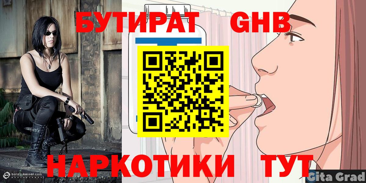 БУТИРАТ  БУТИРАТ бутандиол  Вход с VPN  Дивногорск 