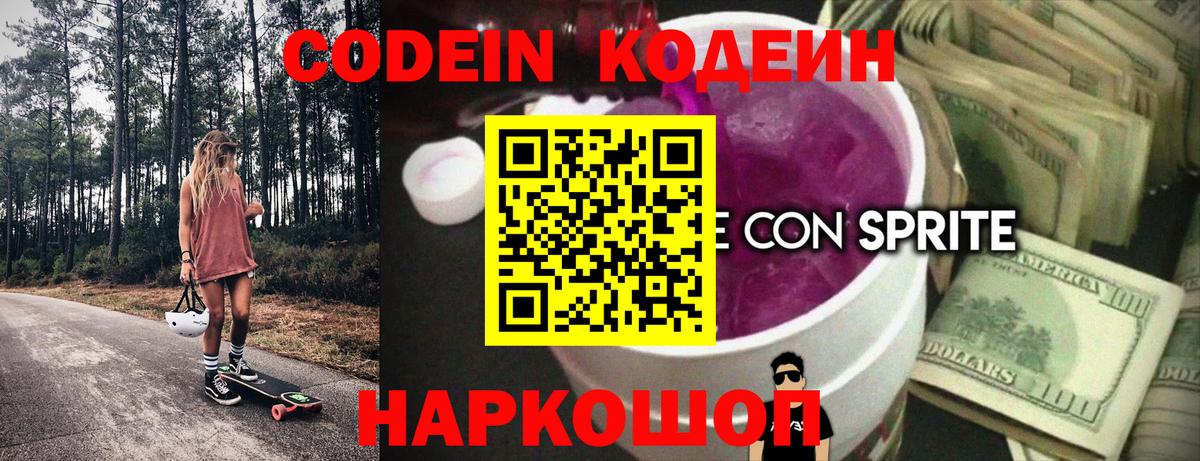 Codein Purple Drank  Вход с VPN  Дивногорск  Кодеиновый сироп Lean напиток Lean (лин) 